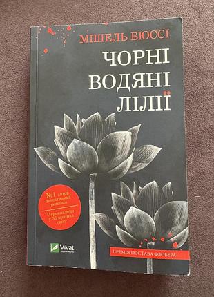 Книга чорні водяні лілії мішель бюссі