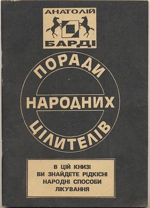 Барді анатолій. поради народних цілителів