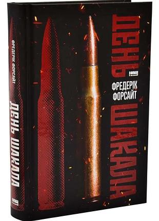 День шакала — фредерік форсайт | наш формат, книга українською, нова, тверда