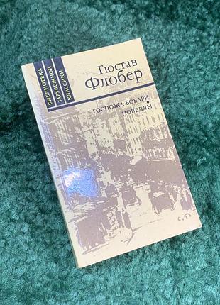 Книга сборника произведений новеллы «паные бовари» гюстава флобера 1988 (н8132)