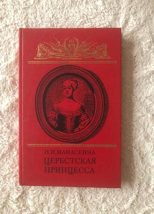 Цербстская принцесса наталия манасеина