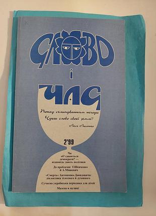 Журнал. номер 2. 1999г. слово и время. лот 280.
