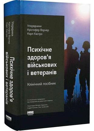 Психічне здоров'я військових та ветеранів. клінічний посібник — крістофер ворнер | наш формат, книга українською, нова, тверда