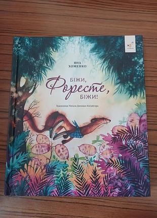Беги, фореле, беги
