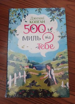 500 миль від тебе