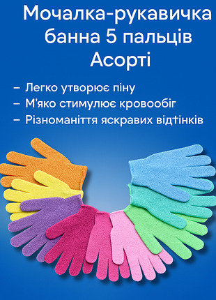 Мочалка-перчатка банная 5 пальцев ассорти