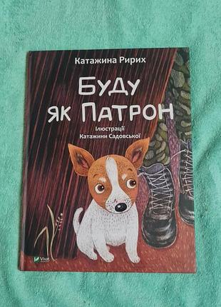 Буду як патрон