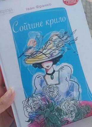 Іван франко "сойчине крило" фарбований лис книга