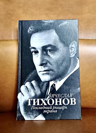 | вячеслав тихонов | последний рыцарь экрана |