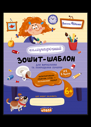 Каліграфічний зошит-шаблон cтандартний розмір графічної сітки в федієнко 292730 knz