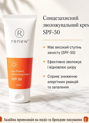 Зволожувальний сонцезахисний крем spf-50 ☀️renew sunscreen sun protect moisturizing cream spf 50