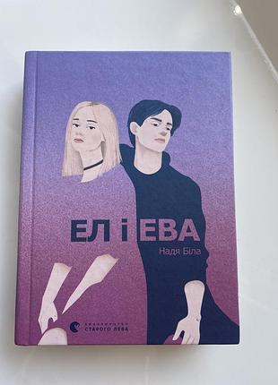 Книга «ел і єва»