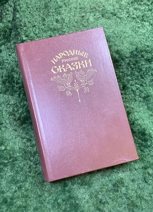 Книга збірник «народні російські казки» а. н. афанасьєв 1982 (н8133)