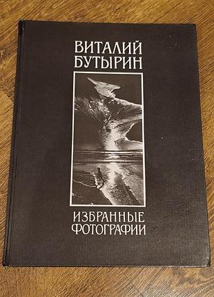 Винтажный фотоальбом "литный бутырин: убранное фотографы" 1991 г. ню авангард абстракт