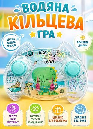 Гра дитяча водяна з кільцями динозавр 1 шт. блакитний