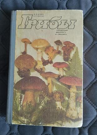 Книга грибы. справочник миколога и грибника (дудка, вассер, 1987