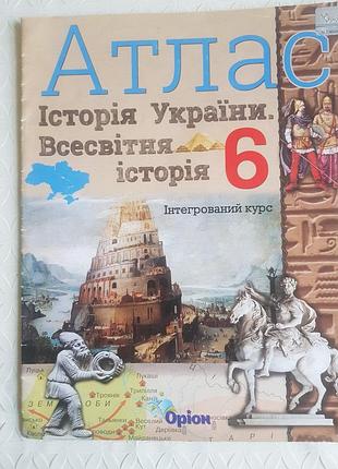 Атлас "история украи. Всемирное история." 6клас.