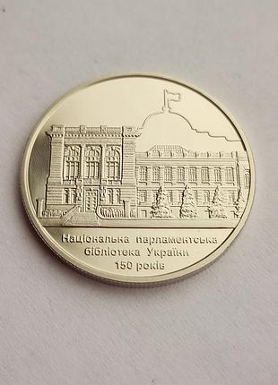 Монета "150 років національній парламентській бібліотеці україни" 5 гривень. 2016 рік.