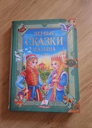Первые сказки малыша