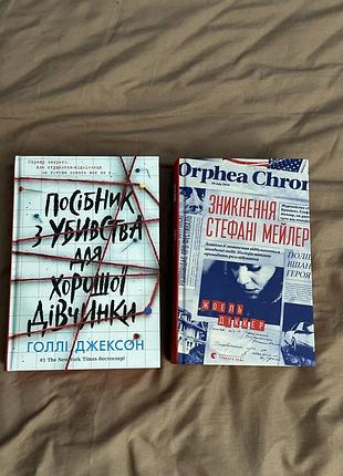 «посібник з убивства для хорошої дівчинки», «зникнення стефані мейлер»