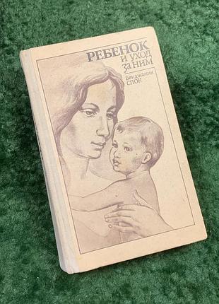 Книга для родителей «детская и уход за ней» бенджамин спок 1991 г. (н8134)