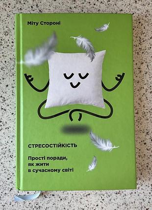 Книга стресостійкість міту стороні