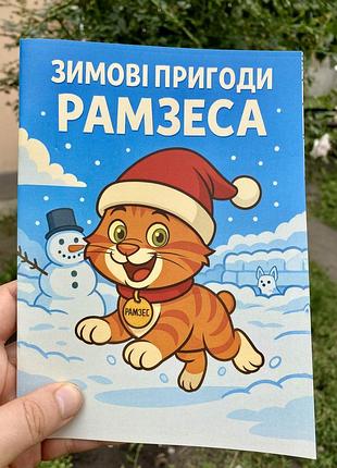 Детская раскраска «зимние приключения рамзеса»