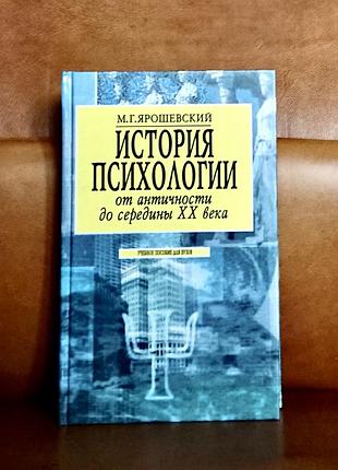 | история психологии от античности до середины хх века | м. г. ярошевский |