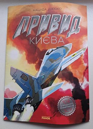 Комікс привид києва