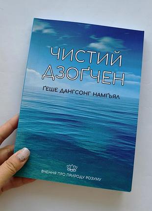Чистий дзогчен — геше дангсонг намгьял. вчення про природу розуму, книга