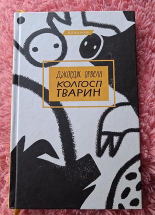 Книга джорджа орвелла "колгосп тварин"