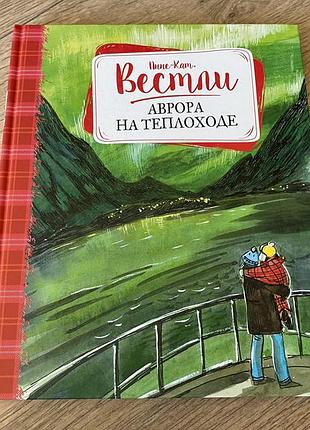 Аврора на теплоходе анне вестли