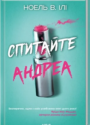пите андреа. - ноэль в. или. - 978-617-15-1401-0