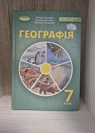 Учебник география 7 класс гильберг тетяная