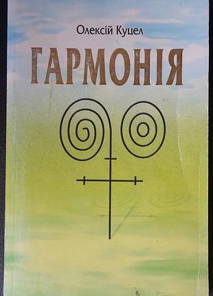 Куцел о. гармония