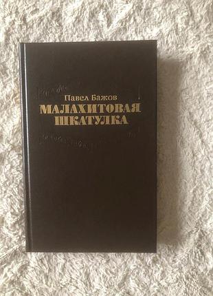 Павел бажов "малахитовая шкатулка"