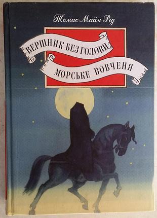 Майн рид всадник без головы. морское шерсть