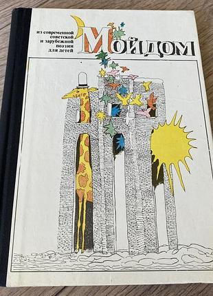 Мой дом из современной советской и зарубежной поэзии 1989