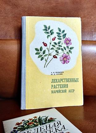 | лекарственные растения марийской асср | а. и. подымов | ю. д. суслов | 2