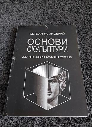 Ясинський б.і. основи скульптури для дизайнерів.