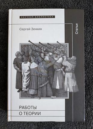 Зенкин сергей. работы о теории.