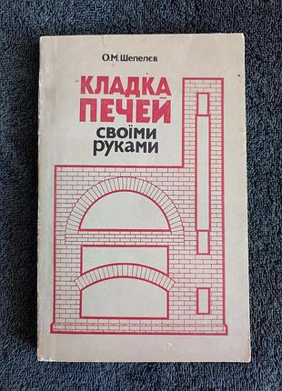 Шепелев о.м. кладка печай своими руками.