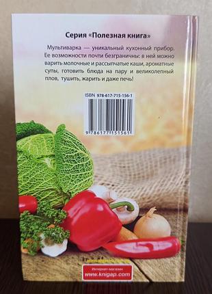 Книга. варим, тушим, жарим, выпекаем в мультиварке. только лучшие рецепты.васильева. 2