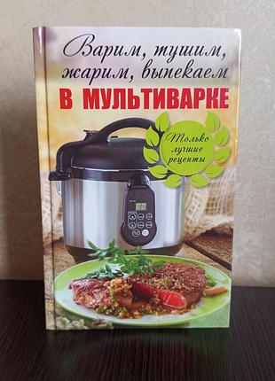 Книга. варим, тушим, жарим, выпекаем в мультиварке. только лучшие рецепты.васильева.