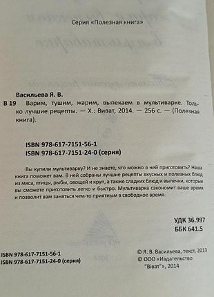 Книга. варим, тушим, жарим, выпекаем в мультиварке. только лучшие рецепты.васильева. 4