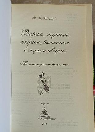 Книга. варим, тушим, жарим, выпекаем в мультиварке. только лучшие рецепты.васильева. 3