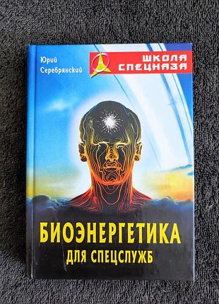 Серебрянский юрий анатольевич. биоэнергетика для спецслужб.