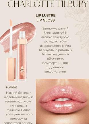 Charlotte tilbury - lip lustre, blondie - блиск для губ, 3.5 ml 4