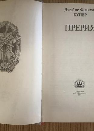 Джеймс фенимор купер.прерия. 2