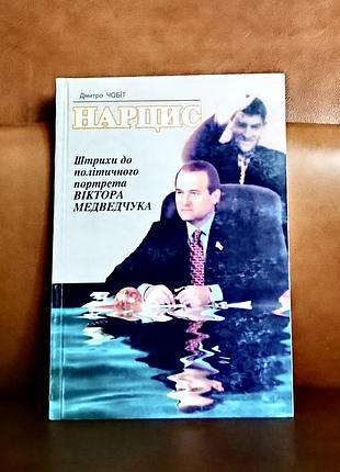 | нарцис | штрихи до політичного портрету віктора медведчука | дмитро чобіт |